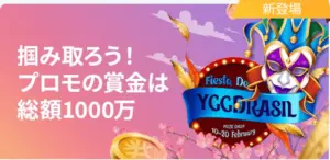 賞金総額1040万円！『Yggdrasil賞金プロモ』＠賭けっ子リンリン