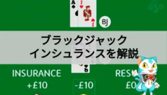 ブラックジャックのインシュランスを解説！