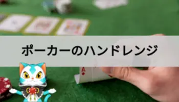 ポーカーのハンドレンジとは？考え方をわかりやすく解説！