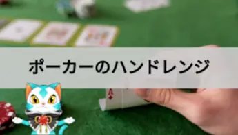 ポーカーのハンドレンジとは?考え方をわかりやすく解説!