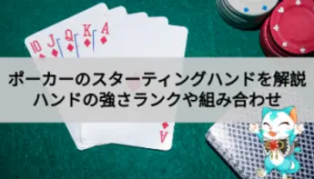 ポーカーのスターティングハンドとは?ハンドランクTOP10も紹介!