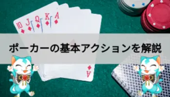 ポーカーのアクションを徹底解説！6つの基本アクション