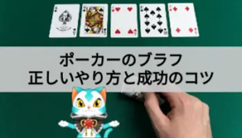 ポーカーのブラフとは？正しい使い方を分かりやすく解説！
