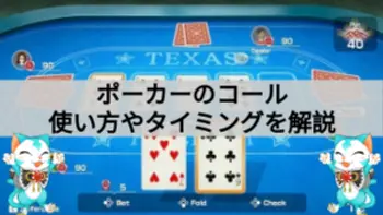 ポーカーのコールとは？使い方やタイミングを解説！