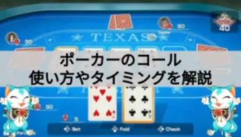 ポーカーのコールとは?使い方やタイミングを解説!