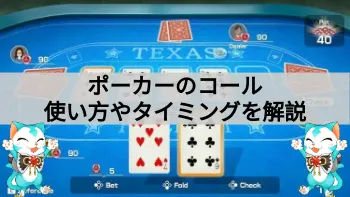 ポーカーのコール！使い方！タイミング！徹底解説！