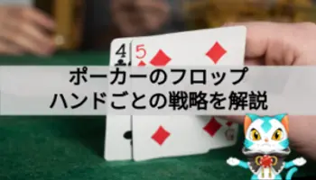 ポーカーのフロップとは？ルールや使い方を解説