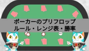 プリフロップとは?ポジションごとのレンジ表・勝率表