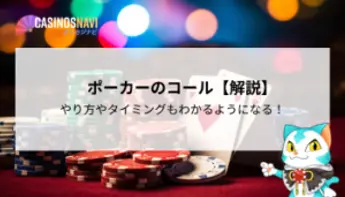 ポーカーのコールとは？使い方やタイミングを解説！