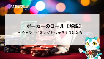 ポーカー　コール