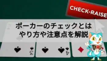ポーカーのチェックとは？戦略的に活用するコツを解説