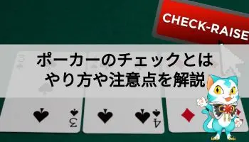 ポーカーチェック解説