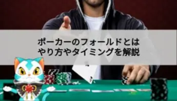 ポーカーのフォールドとは？やり方やフォールドする基準を解説