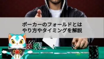 ポーカーのフォールドとは？やり方やフォールドする基準を解説