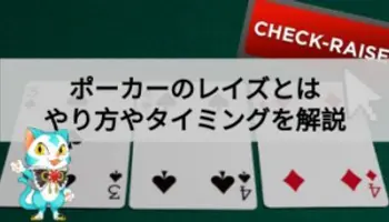 ポーカーのレイズ｜方法やタイミングを解説