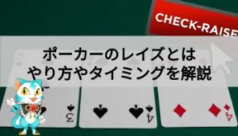 ポーカーのレイズ|方法やタイミングを解説