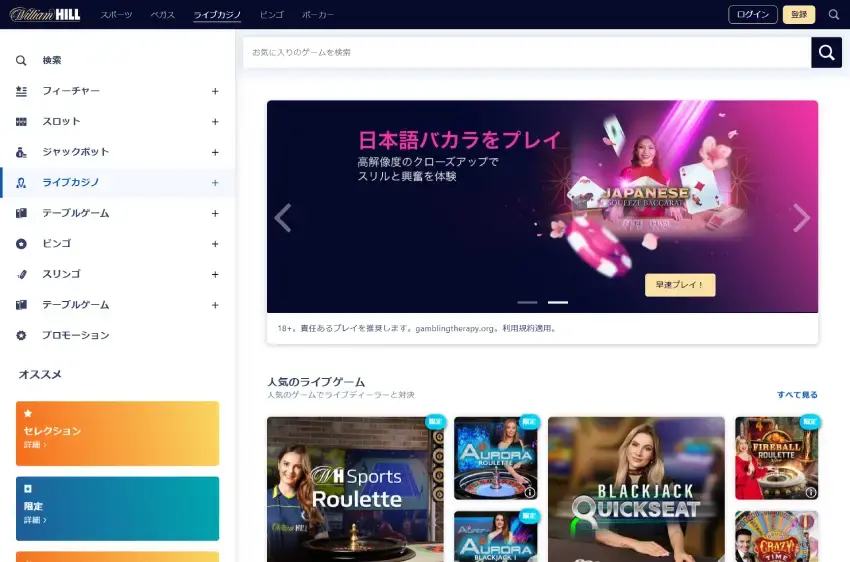 ウィリアムヒルカジノ ライブカジノページ（デスクトップビュー）