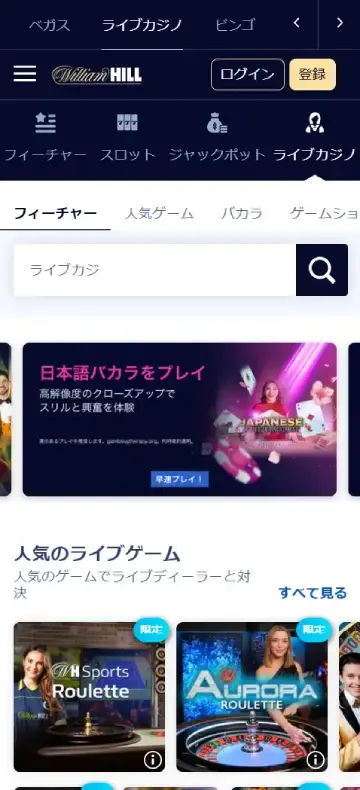 ウィリアムヒルカジノ ライブカジノページ（モバイルビュー）
