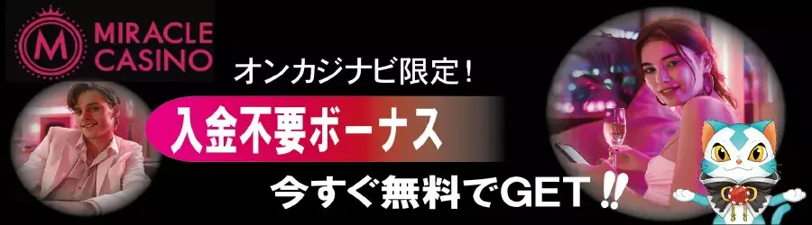 ミラクルカジノ　入金不要ボーナス　オンカジナビ