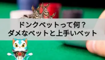 ポーカーのドンクベットとは？ダメな方法＆戦略的な活用方法を解説