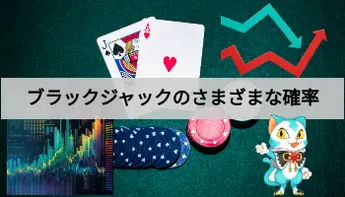 ブラックジャックのさまざまな確率を徹底解説！