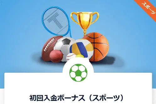 20BETのスポーツ初回入金ボーナス