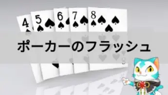 ポーカーのフラッシュとは？確率や強さの比較も解説【図解】