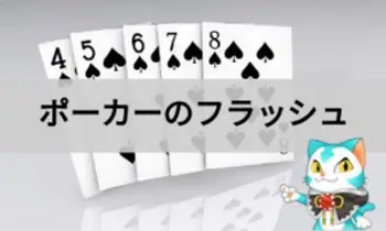 ポーカーのフラッシュとは？確率や強さの比較も解説【図解】