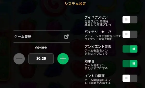 スイートボナンザのシステム設定