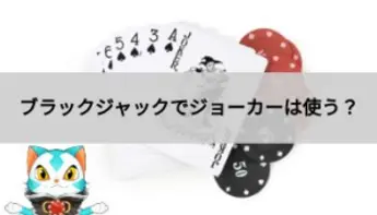 ブラックジャックでジョーカーは使うの？役割や使い方を解説！