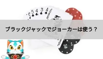 ブラックジャックでジョーカーは使うの？役割や使い方を解説！