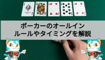 ポーカーのオールインとは？ルールやタイミングを解説！