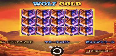 ウルフゴールド（Wolf Gold）スロットの特徴・フリースピン・遊び方を解説！