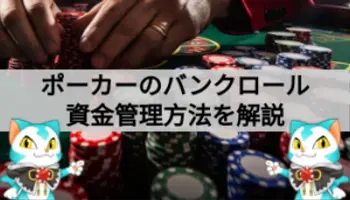 ポーカーのバンクロールとは？レートの目安や管理方法を解説！