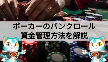 ポーカーのバンクロールとは？レートの目安や管理方法を解説！