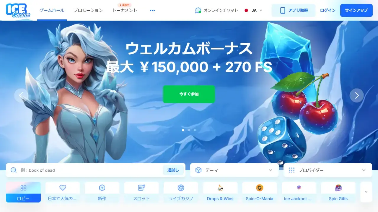 アイスカジノ ホームページ（デスクトップビュー）