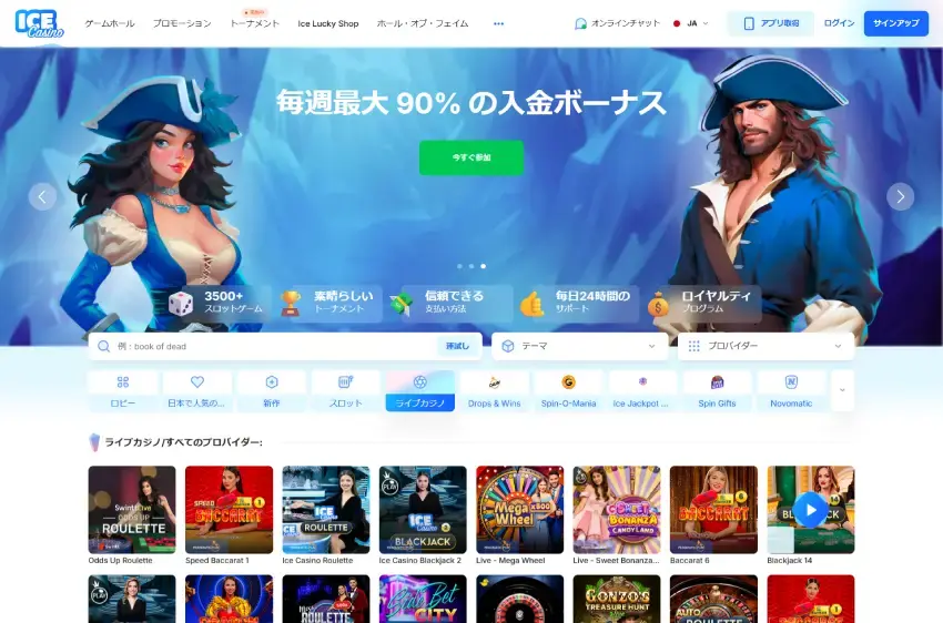アイスカジノ ライブカジノページ（デスクトップビュー）