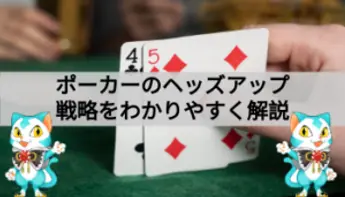 ポーカーのヘッズアップを徹底解説！やり方・コツ・攻略・勝率