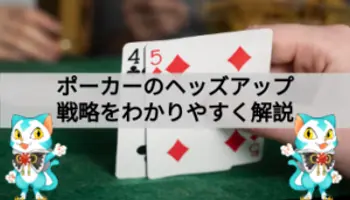 ポーカーのヘッズアップを徹底解説！やり方・コツ・攻略・勝率