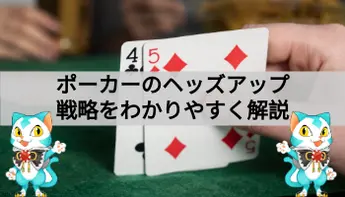 ポーカーのヘッズアップを徹底解説！やり方・コツ・攻略・勝率