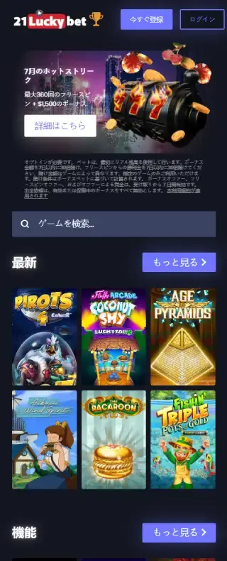21ラッキー・ベット ホームページ（モバイルビュー）