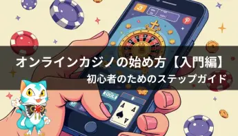 【オンラインカジノ初心者向け】始め方・登録のやり方を解説！