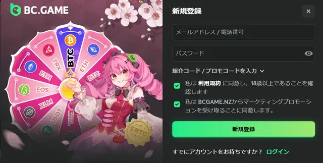 BCゲーム　登録