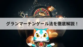 グランマーチンゲール法の使い方・シュミレーション・メリットを解説！！