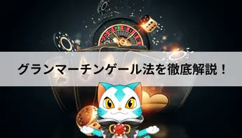 グランマーチンゲール法の使い方・シュミレーション・メリットを解説！！
