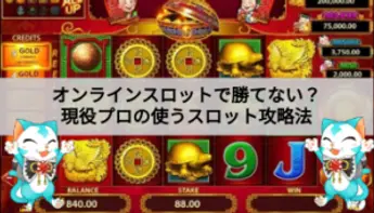 オンカジのスロットで勝てない？勝ち組現役プレイヤーに聞くオンカジスロットの攻略法！