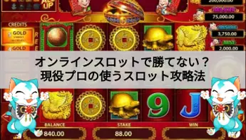 オンカジのスロットで勝てない？勝ち組現役プレイヤーに聞くオンカジスロットの攻略法！