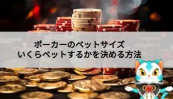 ポーカーの適切なベットサイズの決め方やラウンドごとの具体的なベット額を解説