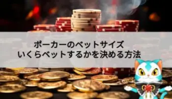 ポーカーの適切なベットサイズの決め方やラウンドごとの具体的なベット額を解説