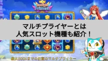 スロットのマルチプライヤーとは？おすすめのマルチプライヤー搭載機種も紹介！